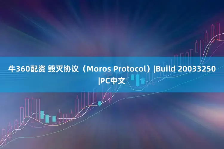 牛360配资 毁灭协议（Moros Protocol）|Build 20033250|PC中文