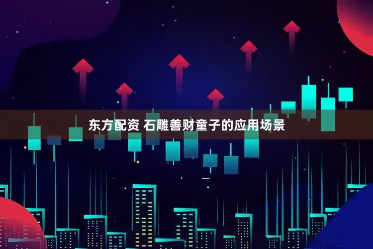 东方配资 石雕善财童子的应用场景
